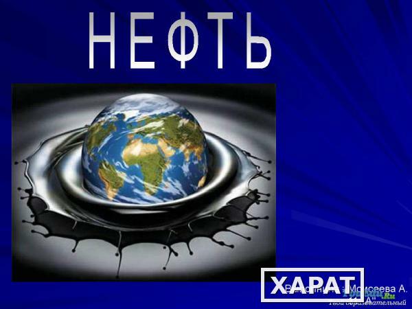 Фото Нефть продажа