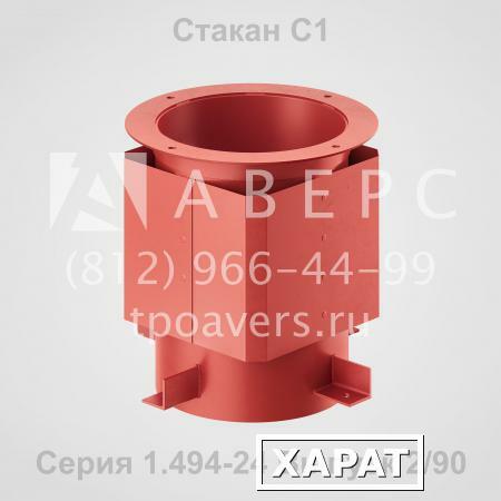 Фото Стакан С1 для крепления крышных вентиляторов Серия 1.494-24 Выпуск 2/90