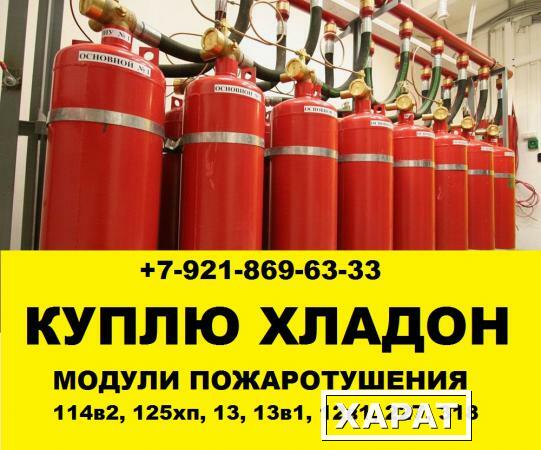 Фото Куплю модули пожаротушения хладон фреон 114в2 13 13в1 318