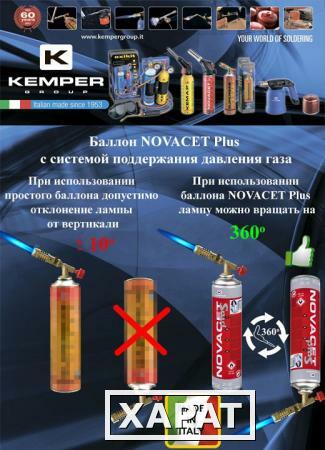 Фото Баллон с газом KEMPER 580 NOVACET (резьб.бал,600мл/336гр,Бутан65/Пропад25/ Пропан10%,темп 2200/3100С)