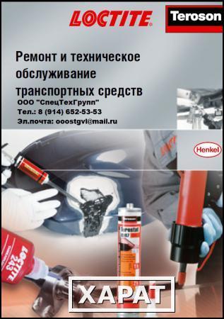 Фото Смазочные материалы Loctite и Teroson для ремонта и обслуживания транспортных средств