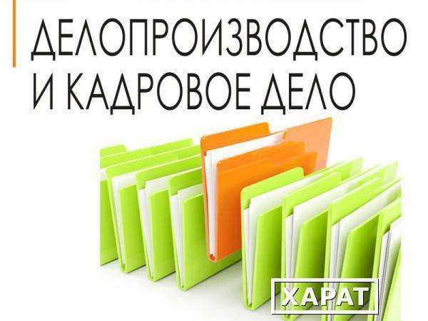 Фото Услуги по кадровому делопроизводству на предприятии. Профессиональный аудит