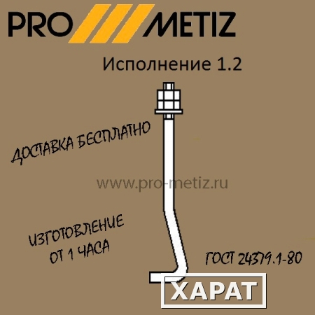 Фото Болт фундаментный изогнутый тип 1 исполнение 2 М30х1400 ст3пс2 ГОСТ 24379.1-2012
