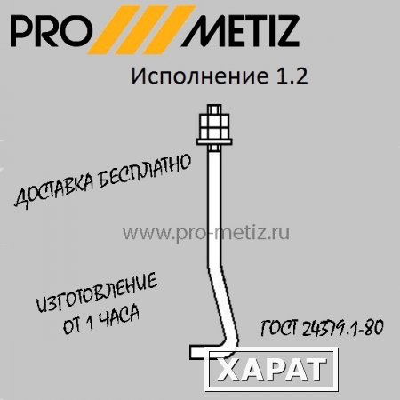 Фото Болт фундаментный изогнутый тип 1 исполнение 2 М24х1700 ст3пс2 ГОСТ 24379.1-2012