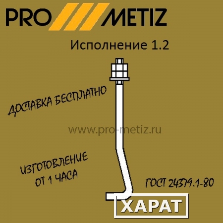 Фото Болт фундаментный изогнутый тип 1 исполнение 2 М20х1250 ст3пс2 ГОСТ 24379.1-2012