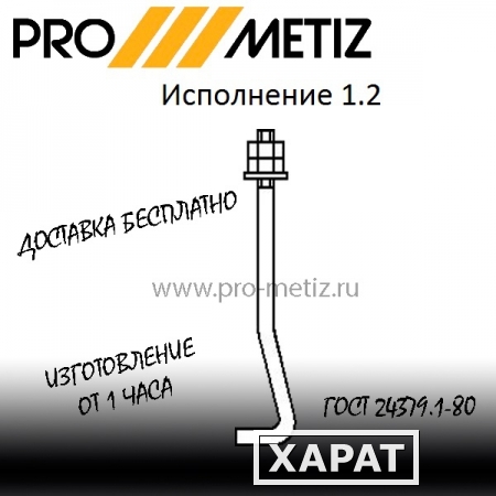 Фото Болт фундаментный изогнутый тип 1 исполнение 2 М20х710 ст3пс2 ГОСТ 24379.1-2012