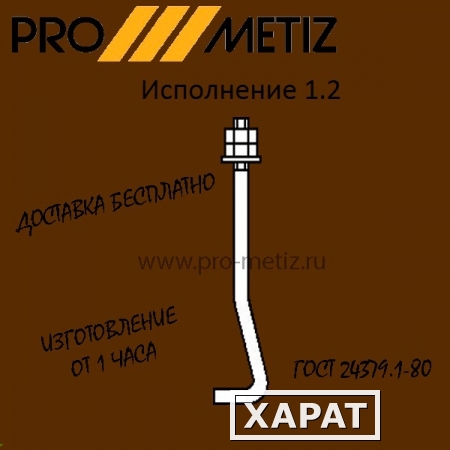 Фото Болт фундаментный изогнутый тип 1 исполнение 2 М16х900 ст3пс2 ГОСТ 24379.1-2012