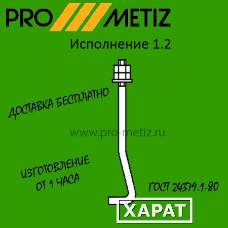 Фото Болт фундаментный изогнутый тип 1 исполнение 2 М12х800 ст3пс2 ГОСТ 24379.1-2012