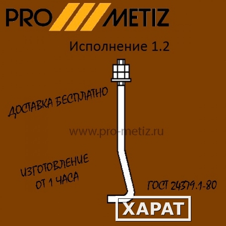 Фото Болт фундаментный изогнутый тип 1 исполнение 2 М12х400 ст3пс2 ГОСТ 24379.1-2012