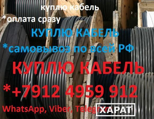 Фото Куплю кабель. Покупаем кабель. Продать кабель