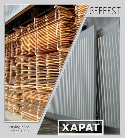 Фото GEFEST - современные промышленные сушильные камеры и комплексы для сушки древесины высокого качества.