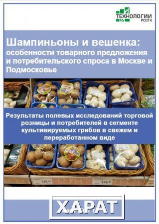 Фото Шампиньоны и вешенка: особенности потребительского спроса и товарного предложения в Москве