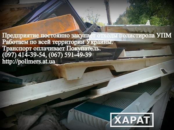 Фото Купим отходы полигонных пластмасс-УПМ