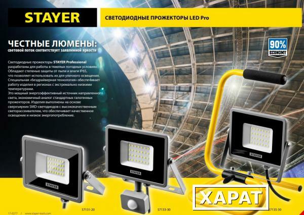 Фото STAYER LED-Pro 30 Вт прожектор светодиодный переносной с подставкой