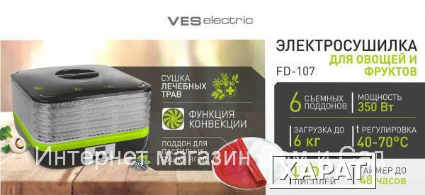 Фото Бытовой дегидратор Ves Electric FD 107 электрическая сушилка для овощей и фруктов