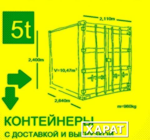 Фото Контейнеры 5 тонные,с доставкой и выгрузкой