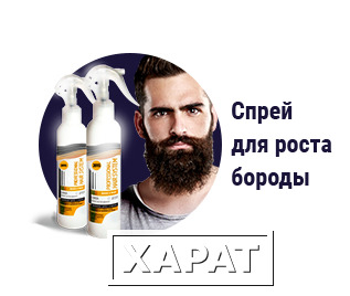 Фото Настоящий спрей для бороды! Официальный сайт!