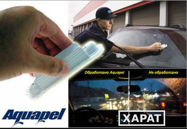 Фото Антидождь Aquapel скидка 50%Инновационное средство для защиты стекла вашего автомобиля