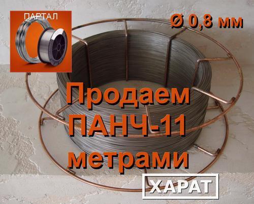 Фото Продаем ПАНЧ 11 диаметр 0,8 мм метрами (цена 1 м - 90 руб.)