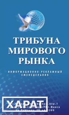 Фото Реклама в международном издании "Трибуна мирового рынка"