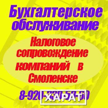 Фото Бухгалтерские услуги в Смоленске от частного бухгалтера.