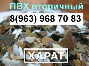 Фото Продам вторичный ПВХ в виде мебельной пленки кипа и дробленка до 1000 тонн в месяц.