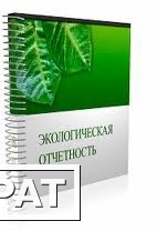 Фото Заполнение форм статистической отчетности 2ТП-воздух