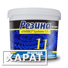 Фото Жидкая резина Farbo-System 11