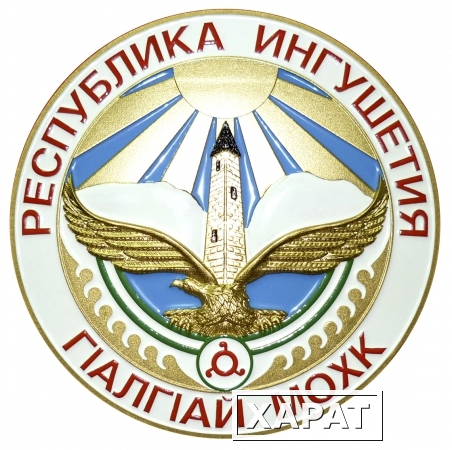Фото Герб республики Ингушетия 32см