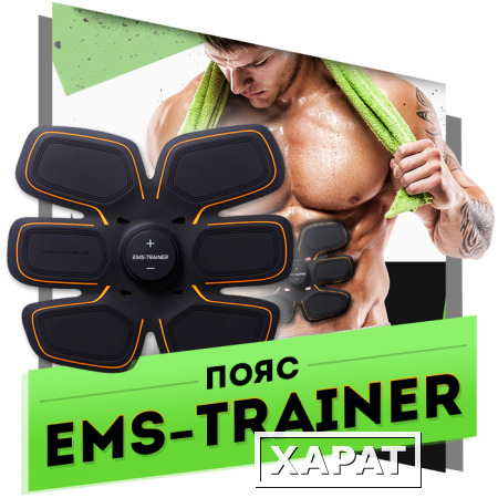 Фото EMS Trainer миостимулятор для пресса