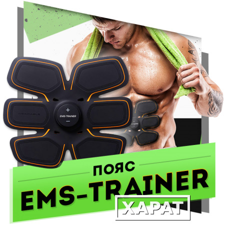 Фото EMS Trainer миостимулятор для мышц