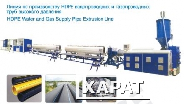 Фото Линия пр-ву HDPE водопроводных и газопроводных труб высокого давления