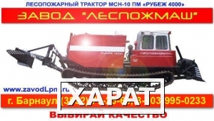 Фото Продажа. Лесопожарный трактор МСН-10ПМ «Рубеж 4000»