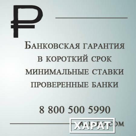 Фото Банковская гарантия по госконтракту