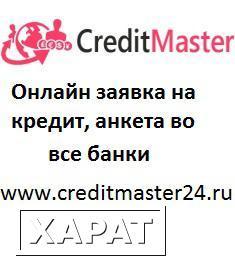 Фото Выдача кредитов онлайн на свою кредитную карту