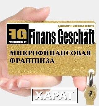 Фото Микрофинансовая франшиза "Финанс Гешэфт