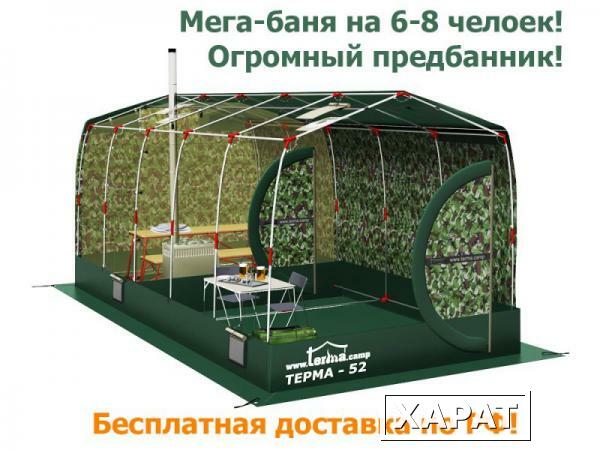 Фото Палатка универсальная всесезонная/баня мобильная А-ТРМ-52