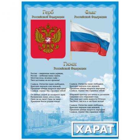 Фото Плакат с государственной символикой "Гимн