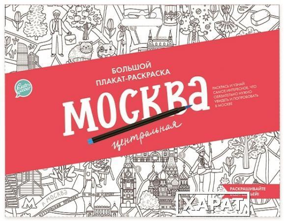 Фото Плакат-раскраска «Москва центральная» (формат А1)