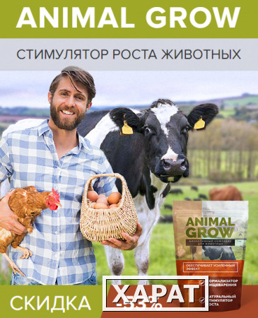 Фото Animal Grow - стимулятор роста животных