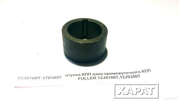 Фото Втулка КПП вала промежуточного КПП FULLER 12JS160T-1701057