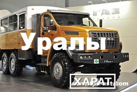 Фото Продажа автомобилей УРАЛ (Евро-4) – Цена договорная. Предусмотрены скидки!