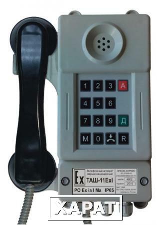 Фото Взрывозащищенный промышленный телефон ТАШ-11ExI