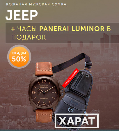 Фото Сумка Jeep + часы Panerai Luminor в подарок