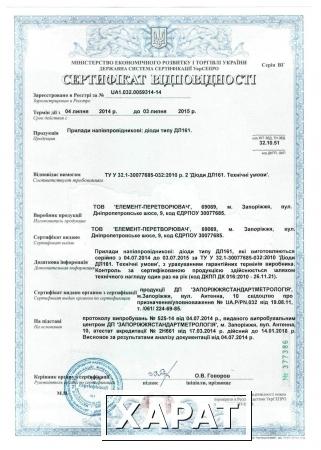Фото ООО «Элемент-Преобразователь» в 2014г обновил сертификаты соответствия УкрСЕПРО на диоды ДЛ161 для железнодорожного транспорта и диоды Д161