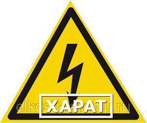 Фото Знак "Опасность поражения электрическим током" (молния