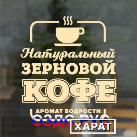 Фото Натуральный зерновой кофе аромат бодрости: Наклейка