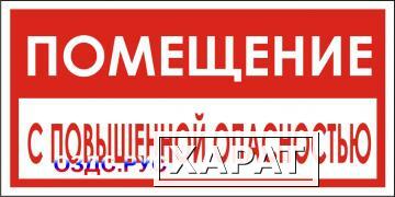 Фото Наклейка “Помещение с повышенной опасностью”