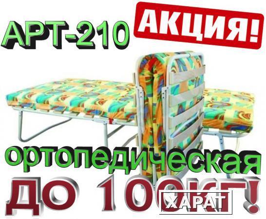 Фото Раскладушка с матрасом ортопедическая "Арт210"нагрузка до100кг