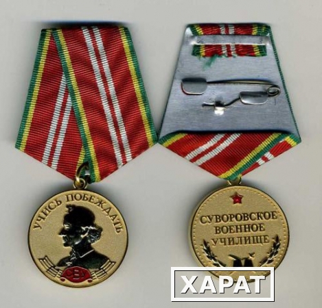 Фото Медаль памятная "Суворовское военное училище"